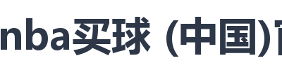 nba买球 (中国)官方
