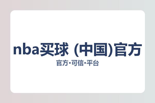 nba买球 (中国)官方